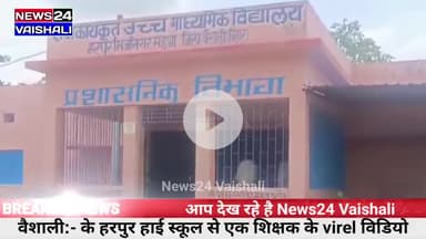 वैशाली:- हेडमास्टर और शिक्षिका का वीडियो वायरल #Vaishali #lalganj #sahpiur #News24Vaishali