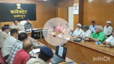 श्योपुर: कलेक्टर ने कहा- ईदु उल जुहा का पर्व शांति और सद्भाव से मनाएं, कलेक्ट्रेट में हुई शांति समिति की बैठक