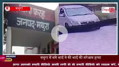 UP: मथुरा में दिनदहाड़े भाई की गोली मारकर हत्या, आरोपी गिरफ्तार
#UP #मथुरा #दिनदहाड़े #भाई #गोली