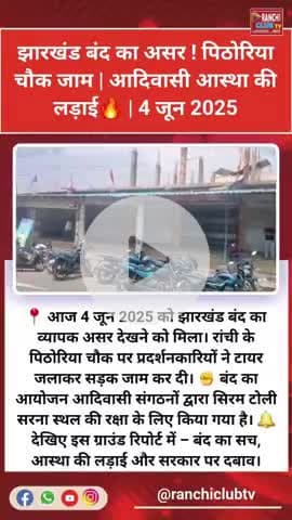 Jharkhand Bandh called by tribal groups on 4 June 2025 impacts Pithoria Chowk #JharkhandBandh #news #JharkhandBandh