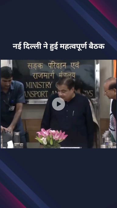 पार्लियामेंट स्ट्रीट: परिवहन मंत्रालय में हुई अहम बैठक, दिल्ली सीएम रेखा गुप्ता उपराज्यपाल और केंद्रीय मंत्री नितिन गडकरी ने की शिरकत