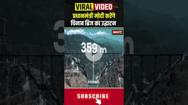 प्रधानमंत्री मोदी करेंगे दुनिया के सबसे ऊंचे चिनाब ब्रिज का उद्घाटन #bjp #congress #chinabridge #cg