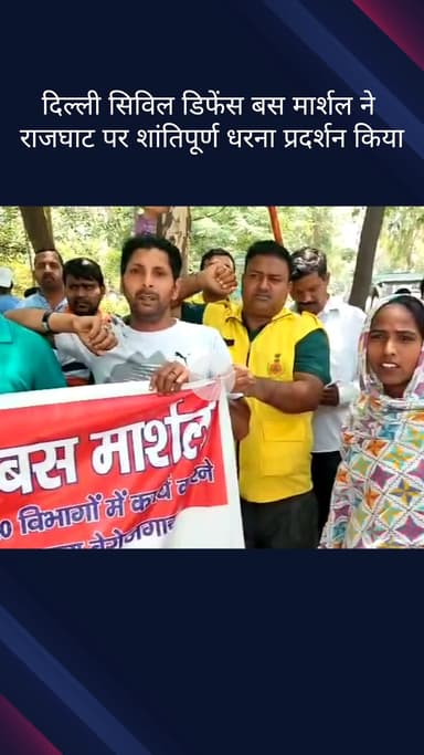 दरियागंज: दिल्ली सिविल डिफेंस बस मार्शल ने राजघाट पर शांतिपूर्ण धरना प्रदर्शन किया