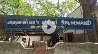 தஞ்சாவூர்: சிறுசேமிப்பு, முதலீடு என மத்திய பிரதேச நிறுவனம் ₹1500 கோடி மோசடி- தாசில்தார் அலுவலகத்தில் ஆவணங்களை பதிவு செய்யும் பணி