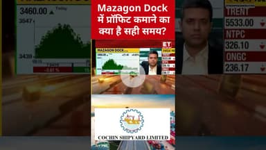 Mazagon Dock में कैसे कमाएं प्रॉफिट? #mazagondock #shorts #etnowswadesh #stockmarket #sharemarket