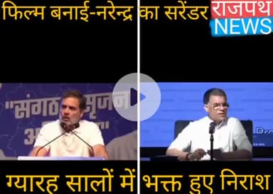 फिल्म बनी "नरेंदर का सरेंडर"  राहुल गांधी के इस कटाक्ष पर कांग्रेस नेताओं ने मोदी भक्तों को निराश- हताश बताया