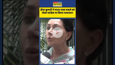 India-Pakistan मसले पर Diya Kumar ने Congress पर किया पलटवार! | #shorts #indiavspakistan #diyakumari