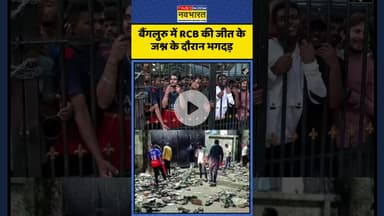 Bengaluru में RCB की जीत के जश्न के दौरान भगदड़! | #shorts #bengaluru #stampede #bangluru