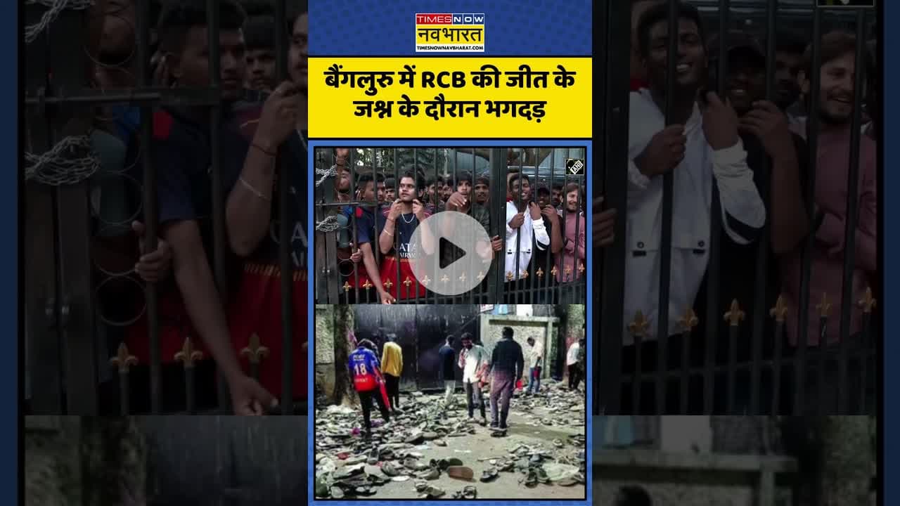 Bengaluru में RCB की जीत के जश्न के दौरान भगदड़! | #shorts #bengaluru #stampede #bangluru