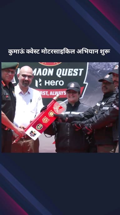 पार्लियामेंट स्ट्रीट: नई दिल्ली में भारतीय सेना ने हीरो मोटोकॉर्प के साथ कुमाऊं क्वेस्ट मोटरसाइकिल अभियान शुरू किया