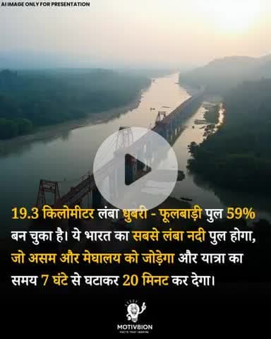 19.3 किलोमीटर लंबा धुबरी - फूलबाड़ी पुल 59% बन चुका है। ये भारत का सबसे लंबा नदी पुल होगा, जो असम और मेघालय को जोड़ेगा और यात्रा का समय 7 घंटे से घटाकर 20 मिनट कर देगा।

#factsyoudidntknow #viralthispost #bridge #FactsMatter