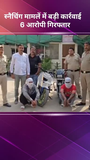 सरस्वती विहार: उत्तरी जिले में स्नैचिंग के खिलाफ बड़ी कार्रवाई, छह आरोपी गिरफ्तार व चोरी की संपत्ति बरामद