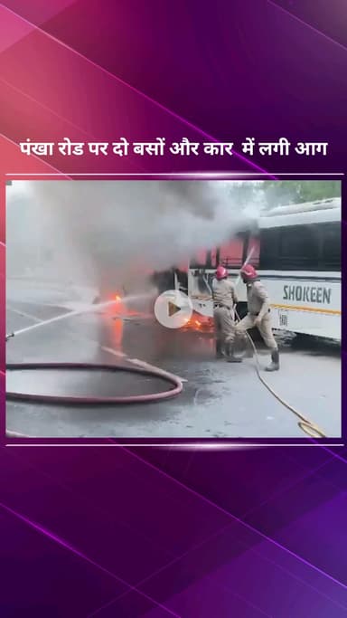 पार्लियामेंट स्ट्रीट: जनकपुरी के सी-1 पंखा रोड पर दो बसों और एक कार में लगी आग,  घटनास्थल पर पहुंची दमकल की दो गाड़ियां