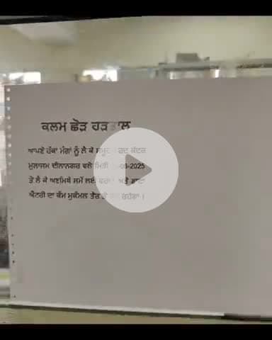 ਦੀਨਾਨਗਰ ਵਿੱਖੇ ਪਿੱਛਲੇ ਦੋ ਮਹੀਨਿਆਂ ਤੋਂ ਤਨਖਾਹ ਨਾ ਮਿਲਣ ਕਾਰਨ ਫਰਦ ਕੇਂਦਰ ਮੁਲਾਜਿਮ ਬੈਠੇ ਕਲਮ ਛੋੜ ਹੜਤਾਲ ਤੇ,ਲੋਕ ਪ੍ਰੇਸ਼ਾਨ