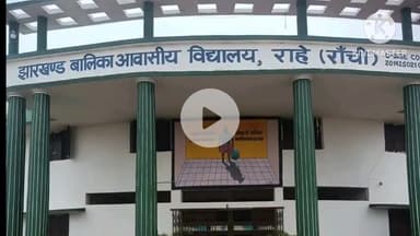 राहे: झारखंड बालिका विद्यालय राहे का आर्ट्स का परिणाम शत-प्रतिशत