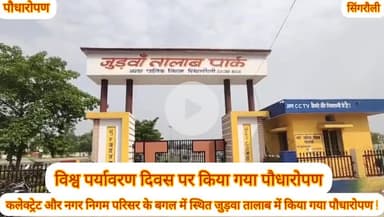 विश्व पर्यावरण दिवस पर जुड़वा तालाब में किया गया पौधारोपण कलेक्टर ,विधायक ,महापौर, भाजपा जिलाध्यक्ष पर्षद रहे शामिल !