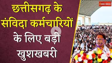 Chhattisgarh के Samvida Karmchariyon के लिए बड़ी खुशखबरी, इन मांगो को पूरा करेगी सरकार | CG News