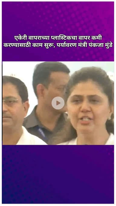 एकेरी वापराच्या प्लास्टिकचा वापर कमी करण्यासाठी काम सुरू – पर्यावरण मंत्री पंकजा मुंडे