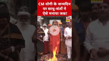 CM Yogi Birthday :CM योगी के जन्मदिन पर साधु-संतों ने कुछ इस तरह मनाया जश्न! #swadesh #yogibirthday