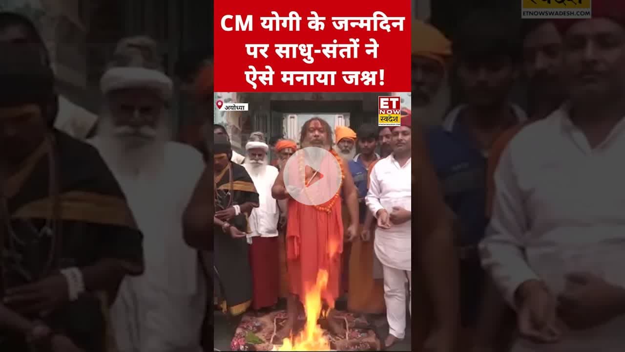 CM Yogi Birthday :CM योगी के जन्मदिन पर साधु-संतों ने कुछ इस तरह मनाया जश्न! #swadesh #yogibirthday