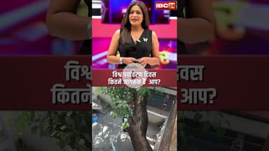 विश्व पर्यावरण दिवस कितने जागरूक हैं आप? #worldenvironmentday #paryavaran #cgnews  #shorts