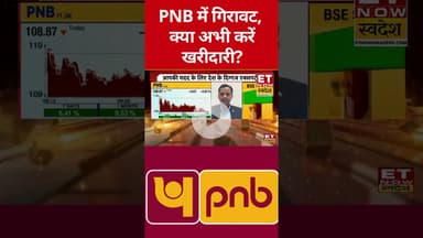 PNB में गिरावट, क्या अभी करें खरीदारी? #pnb #shorts #etnowswadesh #stockmarket #sharemarket #nifty