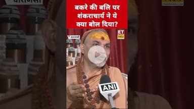 Shankaracharya ने बताई बकरा ईद की कहानी! #swadesh #avimukteshwaranand #shankaracharya #bakraeid2025