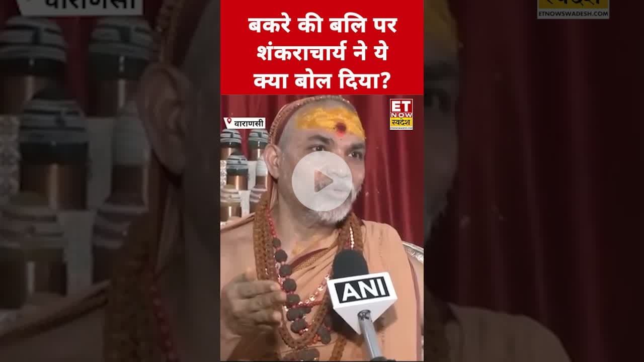 Shankaracharya ने बताई बकरा ईद की कहानी! #swadesh #avimukteshwaranand #shankaracharya #bakraeid2025