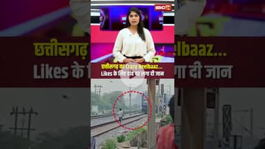 Chhattisgarh के Crazy Reelbaaz ने दांव पर लगा दी जान, लोकोपायलेट ने किया ऐसा काम वीडियो हो गया Viral
