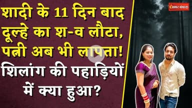 शादी के 11 दिन बाद दूल्हे का श-व, पत्नी अब भी लापता! Shillong में क्या हुआ? | Indore Missing Couple