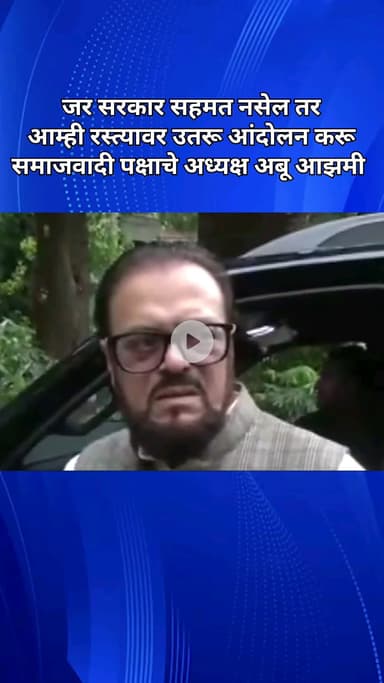 लाऊडस्पीकर प्रकरणी जर सरकार सहमत नसेल तर, आम्ही रस्त्यावर उतरून आंदोलन करू: समाजवादी पक्षाचे अध्यक्ष अबू आझमी