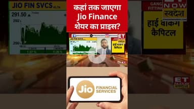 Jio Financial में फिर बनेंगे बढ़िया रिटर्न? #shorts #stockmarket #jiofinance #etnowswadesh #nifty