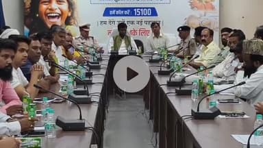 कांके: समाहरणालय में उपायुक्त की अध्यक्षता में बकरीद को लेकर शांति समिति की बैठक की गई