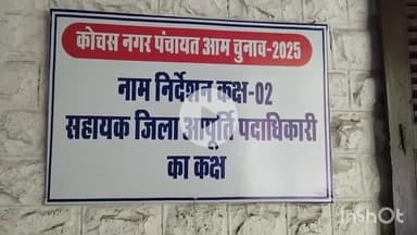 सासाराम: कोचस नगर पंचायत आम चुनाव 2025 का नामांकन की प्रक्रिया सासाराम में शुक्रवार को समाप्त हुई