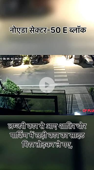 #नोएडा #सेक्टर-50 E ब्लॉकवारदात CCTV में कैद #barabanki