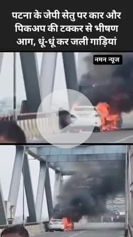 पटना के जेपी सेतु पर कार और पिकअप की टक्कर से भीषण आग, धूं-धूं कर जली गाड़ियां! #j.p.settu #accidentnews #patna