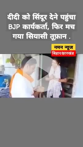 दीदी को सिंदूर देने पहुंचा BJP कार्यकर्ता, फिर मच गया सियासी तूफ़ान .#BJPWorker #SindoorPolitics #DiDi #PoliticalDrama.