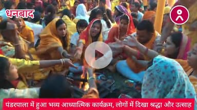 #पंडरपाला में हुआ #भव्य_आध्यात्मिक #कार्यक्रम, लोगों में दिखा #श्रद्धा और #उत्साह !
#Dhanbad #viral