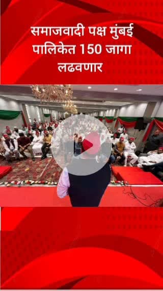 समाजवादी पक्ष मुंबई पालिकेत 150 जागा लढवणार  - आमदार अबू आझमी