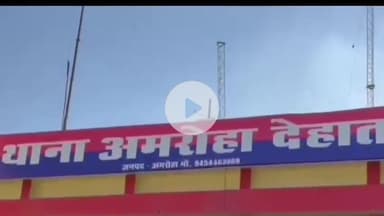 अमरोहा: अमरोहा देहात थाना क्षेत्र के एक गांव से प्रेमी के साथ फरार हुई युवती, एक साल से गांव के युवक से चल रहा प्रेम प्रसंग