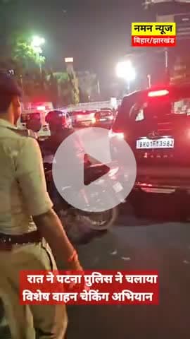 रात मे पटना पुलिस का चेकिंग अभियान! #trafficpolicepatna #patnapolice #checking #fine #viral #biharnews #patnanews