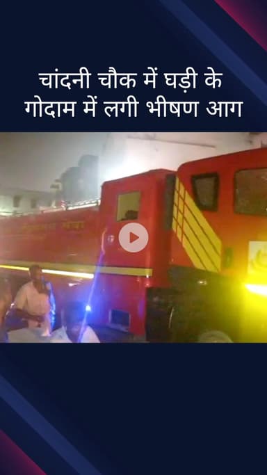 कोतवाली: चांदनी चौक में घड़ी के गोदाम में भीषण आग, दमकल की नौ गाड़ियां मौके पर पहुंचीं