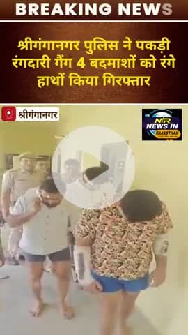#श्रीगंगानगर:डीआईजी गौरव यादव के निर्देशन में श्रीगंगानगर पुलिस को मिली बड़ी कामयाबी #Gangster #RangdariCase