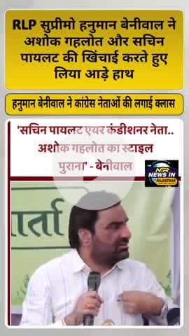 RLP सुप्रीमो हनुमान बेनीवाल ने अशोक गहलोत और सचिन पायलट की खिंचाई करते हुए लिया आड़े हाथ
#pmmodi #hanumanbeniwal
