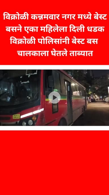 विक्रोळी कन्नमवार नगर मध्ये बेस्ट बसने एका महिलेला दिली धडक विक्रोळी पोलिसांनी बेस्ट बस चालकाला घेतले ताब्यात
