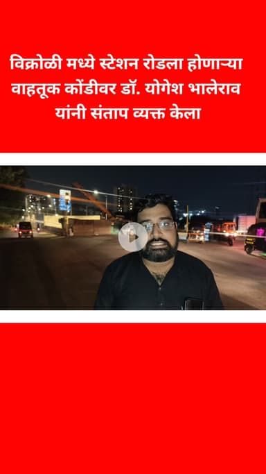 विक्रोळी मध्ये स्टेशन रोडला होणाऱ्या वाहतूक कोंडीवर डॉ. योगेश भालेराव यांनी संताप व्यक्त केला