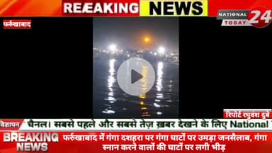 फर्रुखाबाद में गंगा दशहरा पर गंगा घाटों पर उमड़ा जनसैलाब, गंगा स्नान करने वालों की घाटों पर लगी भीड़ ।


#nationaltoday2