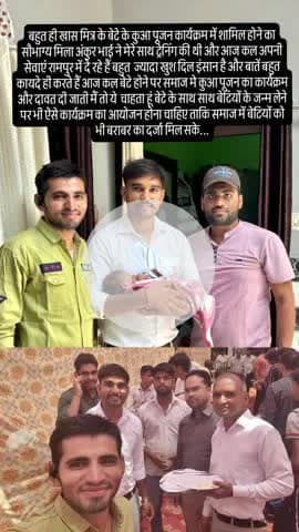 बहुत ही खास मित्र के बेटे के कुआ पूजन कार्यक्रम में शामिल होने का सौभाग्य मिला अंकुर भाई ने मेरे साथ ट्रेनिंग की थी और आ