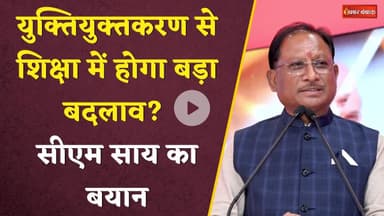 CG Yuktiyuktkaran: सीएम साय का बड़ा बयान। 'युक्तियुक्तकरण से शिक्षा में होगा बड़ा बदलाव' ? CG News।