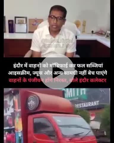 इंदौर: इंदौर कलेक्टर ने जारी किया वीडियो मोडिफाइड गाड़ियों पर अवैध रूप से धंधा करने वालों के रजिस्ट्रेशन होंगे कैंसिल